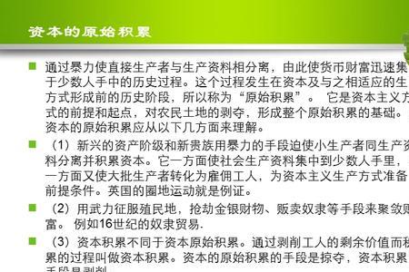 资本的原始积累是什么意思