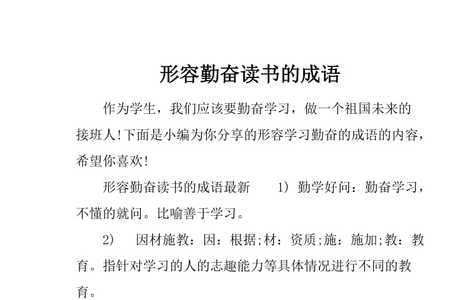 勤奋好学意思相近的成语有哪些