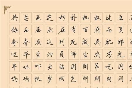 行书练谁的字帖好