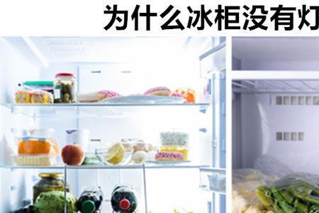 冰箱里为什么有灯