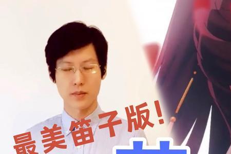 一刀倾城片头的笛子曲叫什么