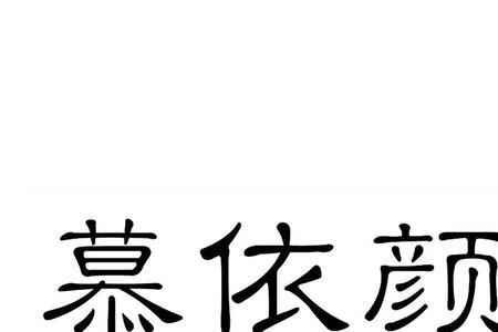 颜的名称是什么