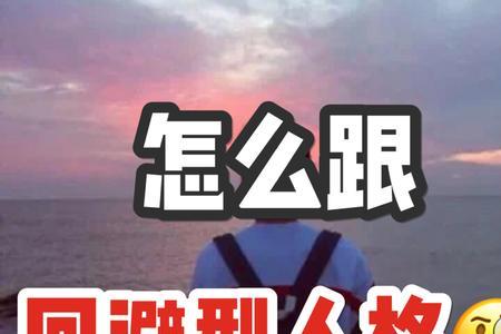 回避型人格障碍谈恋爱能成功吗