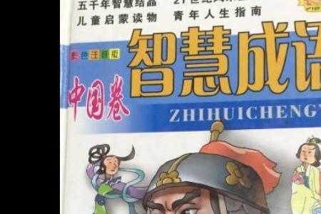 智字谐音成语大全