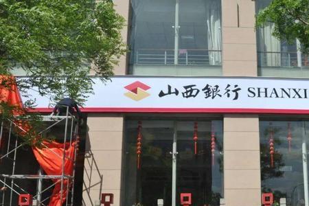 西安市有山西银行吗