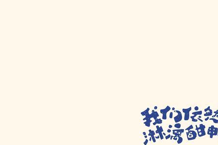 值得纪念十年的励志歌曲