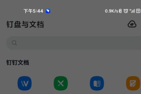 钉钉同步文档怎么上传文件夹