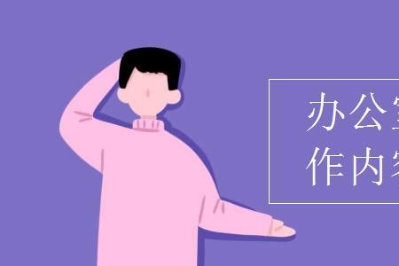 办公室文员岗位能力要求是什么