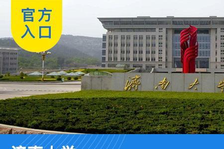 济南大学新闻传播专业怎么样