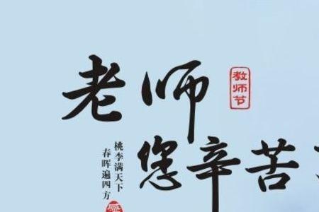 一年级教师节祝福文案短句干净