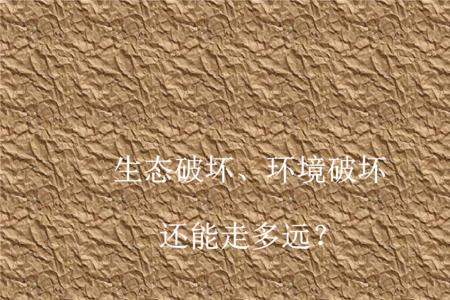 生态环境破坏有哪四类