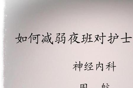 夜班护士最忌讳什么
