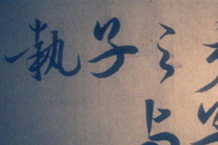 死生契阔什么意思