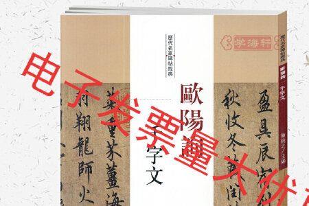 欧体书法繁体字写法