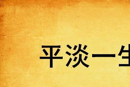 平淡的人生是什么意思