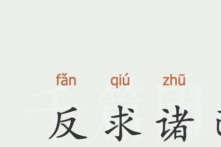 君子求诸己的诸是什么意思