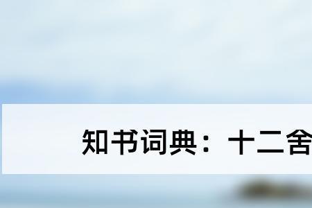 一个耳一个舍读什么