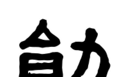 勋怎么念