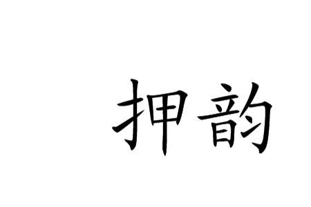与焚押韵的字