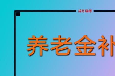 现领3500元退休金今年能补发多少