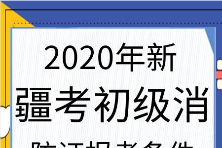 会计证和消防证哪个容易考些