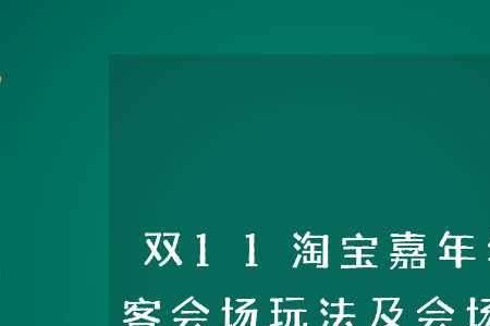 淘宝活动会场报名是什么意思