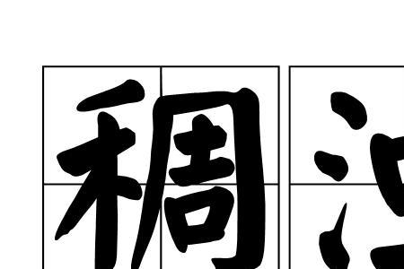 混浊和浑浊的读音区别