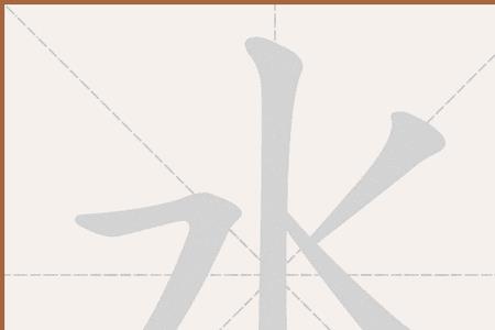 人畜饮水读音