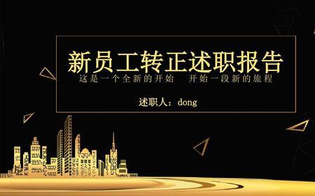 员工转正收获与建议