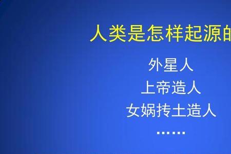 人类起源有几种假说依据是什么