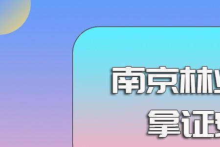南京林业大学研究生待遇如何