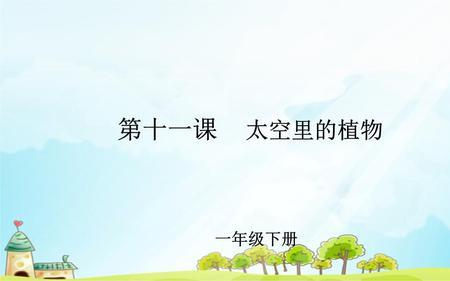 语文一年级什么植物有两个名字