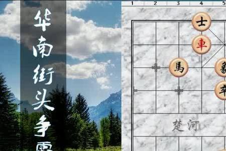 象棋入门初学者的基本走法黑棋
