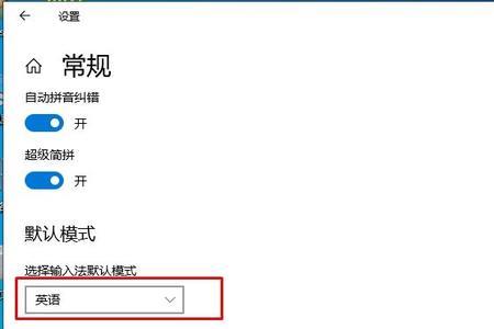 输入法怎么设置默认