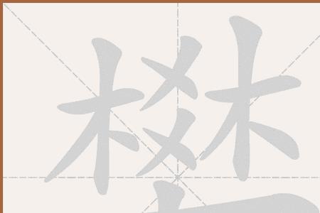 樊这个字怎么念