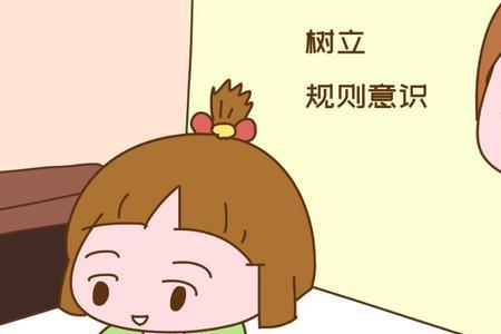 幼儿规则意识差怎样给家长说