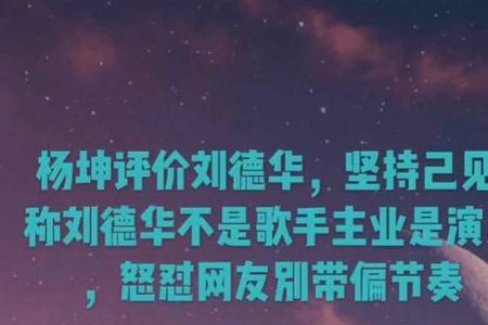 杨坤给刘德华道歉是怎么回事