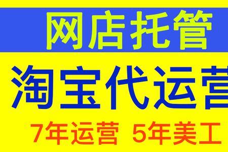 店铺代运营和店铺托管的区别