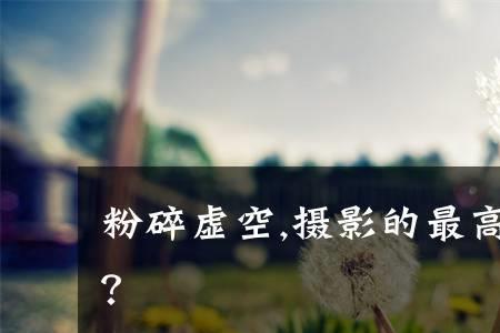 粉碎虚空什么意思