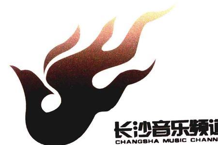 长沙的歌叫什么名字