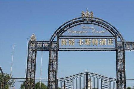 张裕庄园门票
