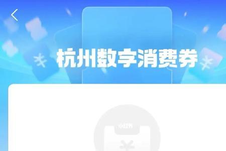 杭州消费券为什么抢不到