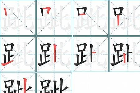 乘字笔顺笔画顺序