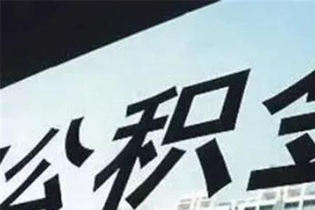 公积金就一点有什么用