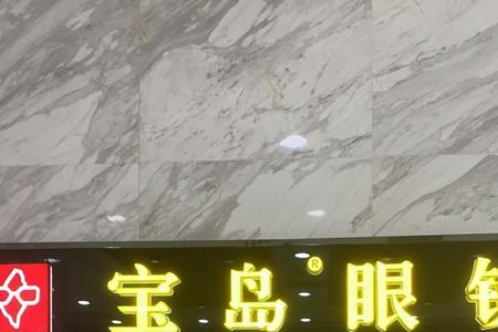 宝岛眼镜如何查询验光记录