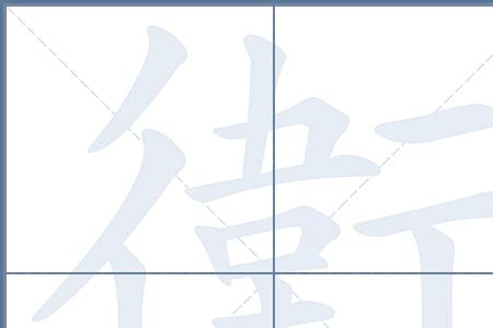 爱护的笔画笔顺