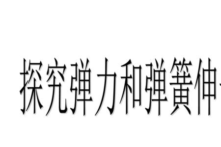 弹簧加速运动弹力怎么变化