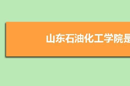 石油化工专业升本有必要吗