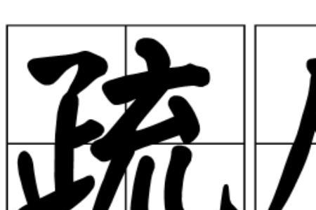 什什么疏什么的成语