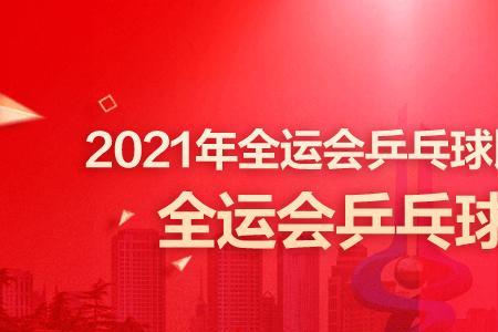 12月1号亚乒直播时间表